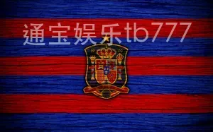 通宝娱乐tb777