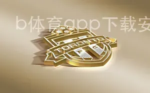 b体育app下载安装