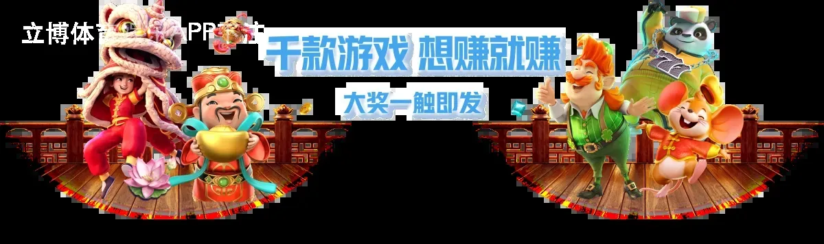 立博体育娱乐APP下注