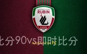 皇冠比分90vs即时比分