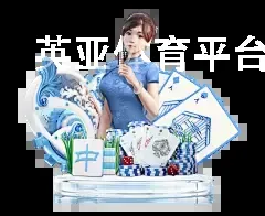 英亚体育平台在线登录