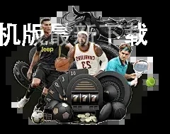 乐鱼app官方手机版最新下载
