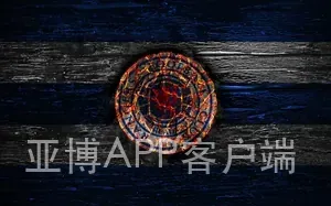 亚博APP客户端