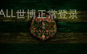 ESBALL世博正常登录