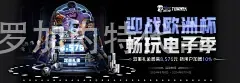 米乐M6官网小罗加内特代言