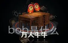 bob是什么