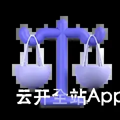 云开全站App登录App