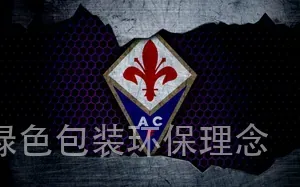 绿色包装环保理念