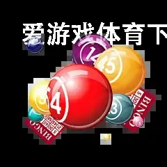 爱游戏体育下载链接