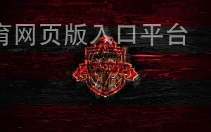 海博体育网页版入口平台