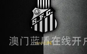 澳门蓝盾在线开户