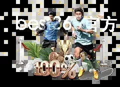 best365官方网站登录入口