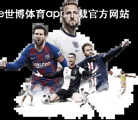 e世博体育app下载官方网站