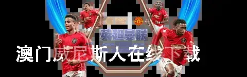澳门威尼斯人在线下载
