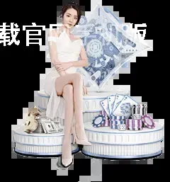 云开体育app入口下载官网手机版 云开体育app入口下载官网手机版
