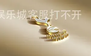 威尼斯人娱乐城客服打不开