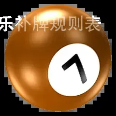 澳门百家家乐补牌规则表