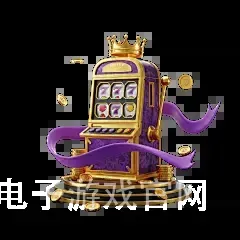 沙巴体育电子游戏官网