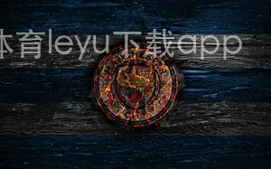 乐鱼体育leyu下载app