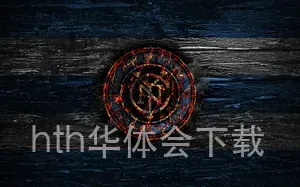 hth华体会下载
