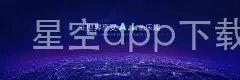 星空app下载