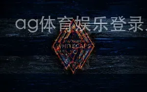 ag体育娱乐登录入口