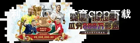 利记sbobet体育app下载