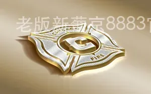 老版新葡京8883官网版