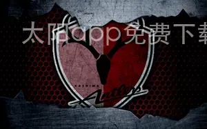 太阳app免费下载官方网站