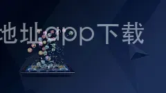 米乐下载地址app下载