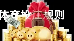 沙巴体育投注规则
