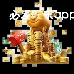 必发娱乐app官网下载入口