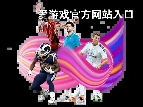 爱游戏官方网站入口