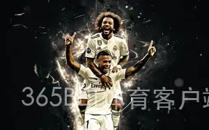 365BET体育客户端官网下载