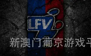 新澳门葡京游戏平台