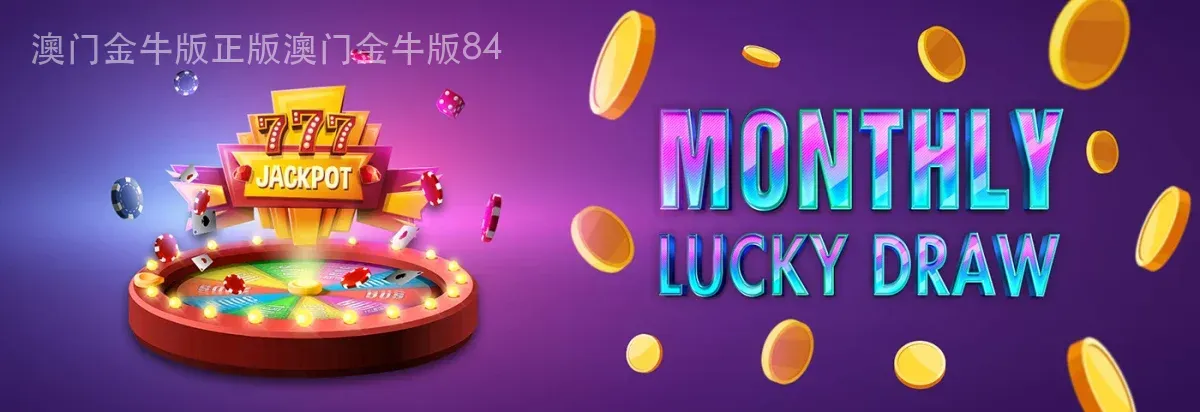 澳门金牛版正版澳门金牛版84