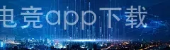 盈禾国际电竞app下载