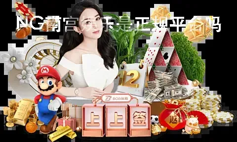 NG南宫娱乐是正规平台吗