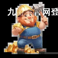 九游会官网登录入口