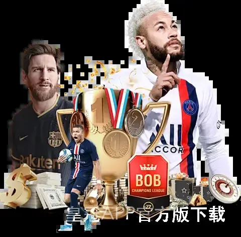 皇冠APP官方版下载