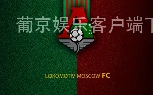 葡京娱乐客户端下载