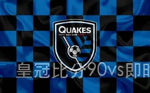 皇冠比分90vs即时比分