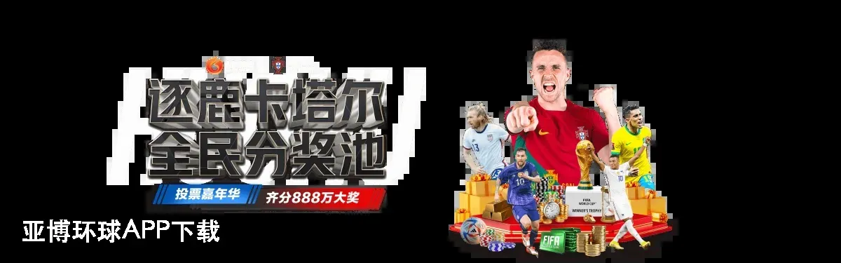 亚博环球APP下载