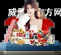 威尼斯官方网站, 品牌宣传推广, 用户画像标签, 游戏平衡, 节日活动定制, 服务器架构, 安全验证
