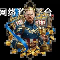 澳门网络游戏平台