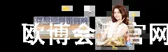 欧博会员官网登录