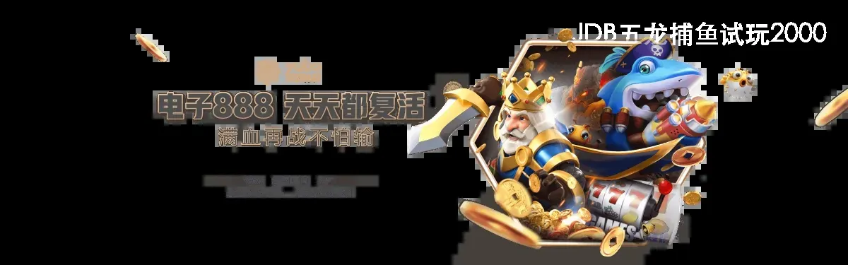 JDB五龙捕鱼试玩2000