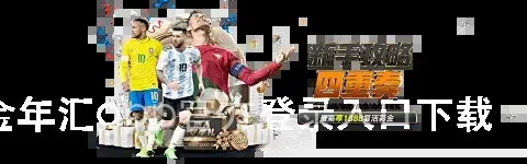 金年汇app官方登录入口下载