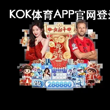 KOK体育APP官网登录