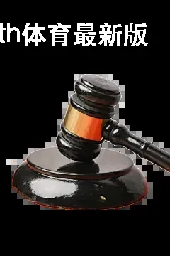华体会Hth体育最新版